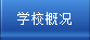 学校概况