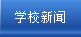 学校新闻