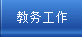 教务工作