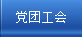 党团工会