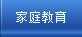 家庭教育