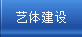 艺体建设