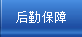 后勤保障
