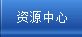 资源中心