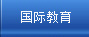 国际教育